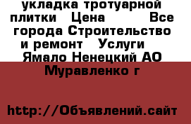 укладка тротуарной плитки › Цена ­ 300 - Все города Строительство и ремонт » Услуги   . Ямало-Ненецкий АО,Муравленко г.